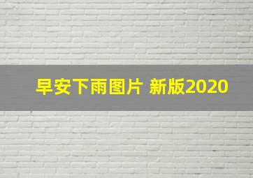 早安下雨图片 新版2020